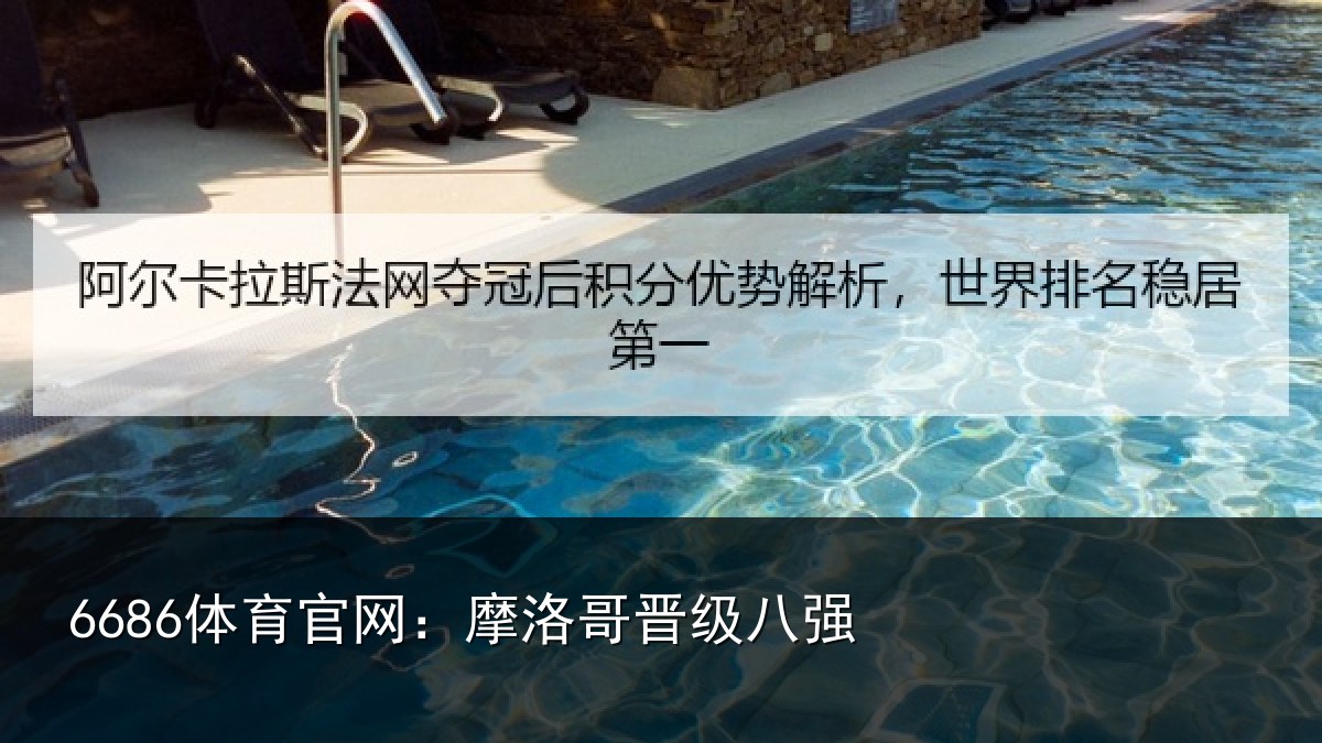 6686体育官网：摩洛哥晋级八强