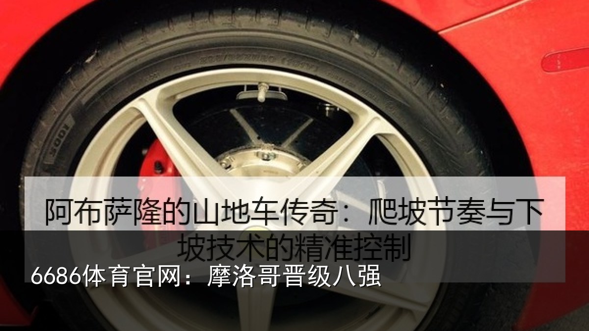 6686体育官网：摩洛哥晋级八强