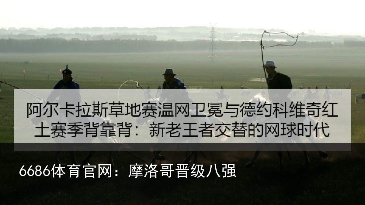 6686体育官网:摩洛哥晋级八强