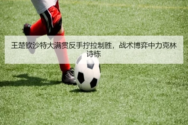 wang-chu-qin-sha-te-da-man-guan-fan-shou-ning-la-zhi-sheng-zhan-shu-bo-yi-zhong-li-ke-lin-shi-dong-2-929.jpg