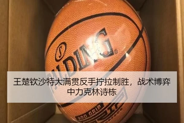 wang-chu-qin-sha-te-da-man-guan-fan-shou-ning-la-zhi-sheng-zhan-shu-bo-yi-zhong-li-ke-lin-shi-dong-3-387.jpg