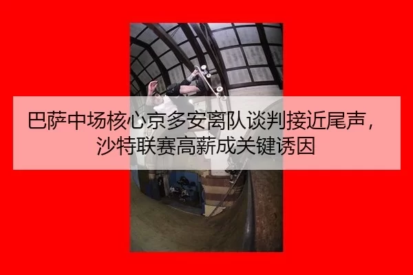 ba-sa-zhong-chang-he-xin-jing-duo-an-li-dui-tan-pan-jie-jin-wei-sheng-sha-te-lian-sai-gao-xin-cheng-guan-jian-you-yin-3-931.jpg