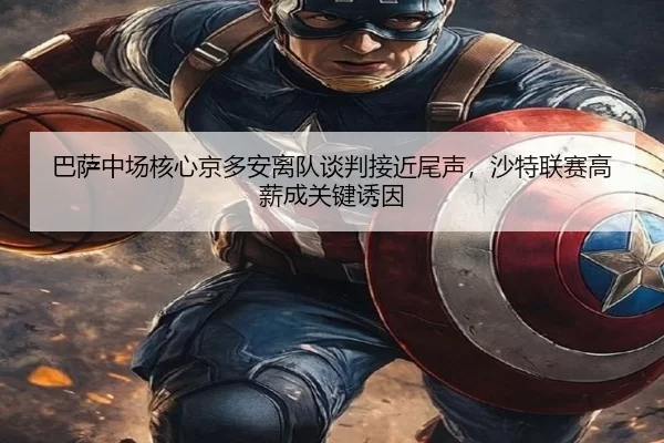 巴萨中场核心京多安离队谈判接近尾声，沙特联赛高薪成关键诱因