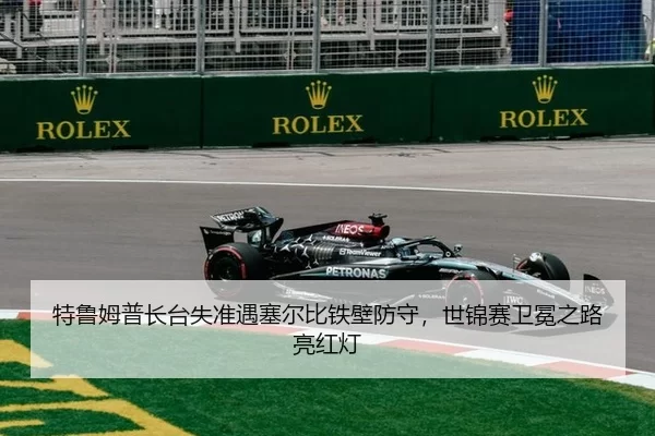 特鲁姆普长台失准遇塞尔比铁壁防守，世锦赛卫冕之路亮红灯