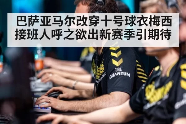 巴萨亚马尔改穿十号球衣梅西接班人呼之欲出新赛季引期待