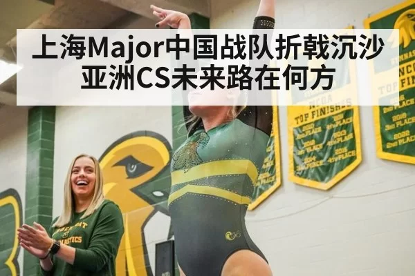 上海Major中国战队折戟沉沙 亚洲CS未来路在何方