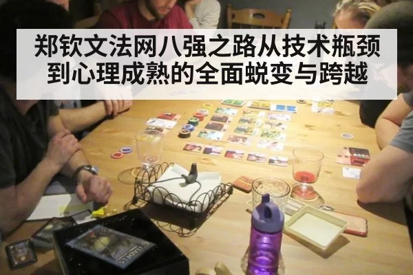 郑钦文法网八强之路从技术瓶颈到心理成熟的全面蜕变与跨越