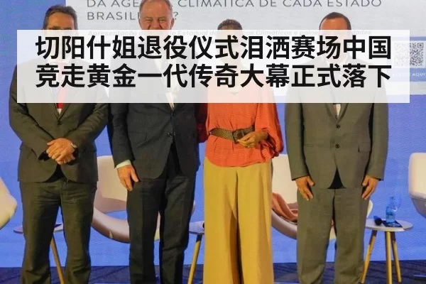 切阳什姐退役仪式泪洒赛场中国竞走黄金一代传奇大幕正式落下