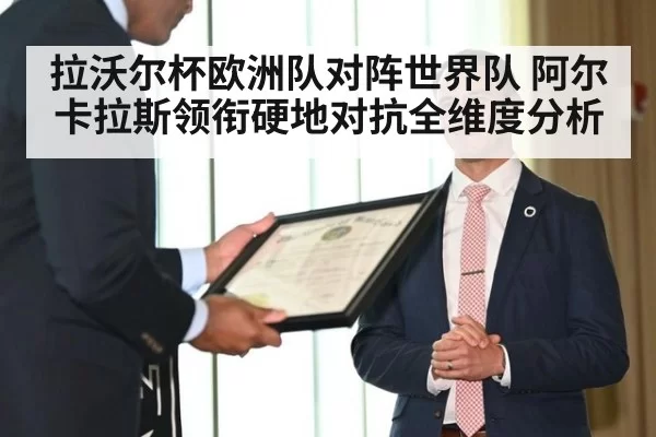 拉沃尔杯欧洲队对阵世界队 阿尔卡拉斯领衔硬地对抗全维度分析